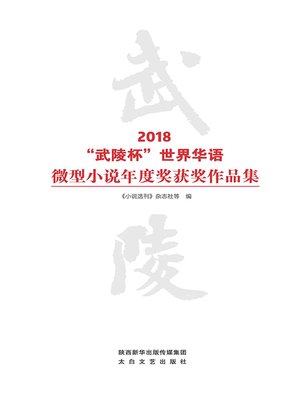 cover image of 2018“武陵杯”世界华语微型小说年度奖获奖作品集